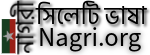 Sylheti Nagri – সিলেটি ভাষা (Sylheti language)